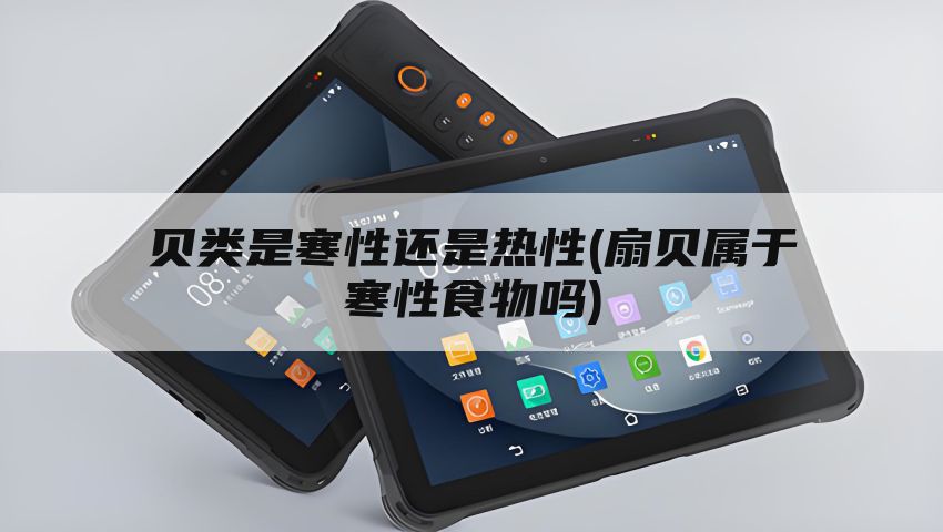 贝类是寒性还是热性(扇贝属于寒性食物吗)