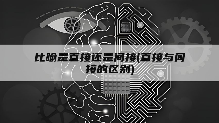 比喻是直接还是间接(直接与间接的区别)