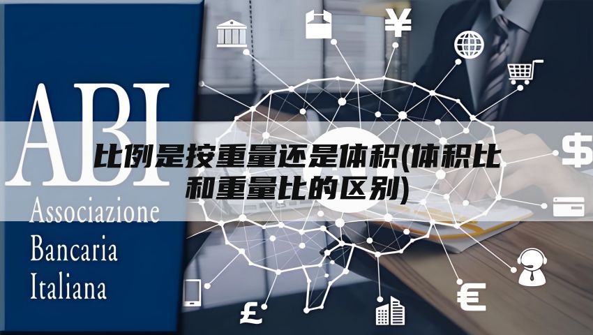 比例是按重量还是体积(体积比和重量比的区别)