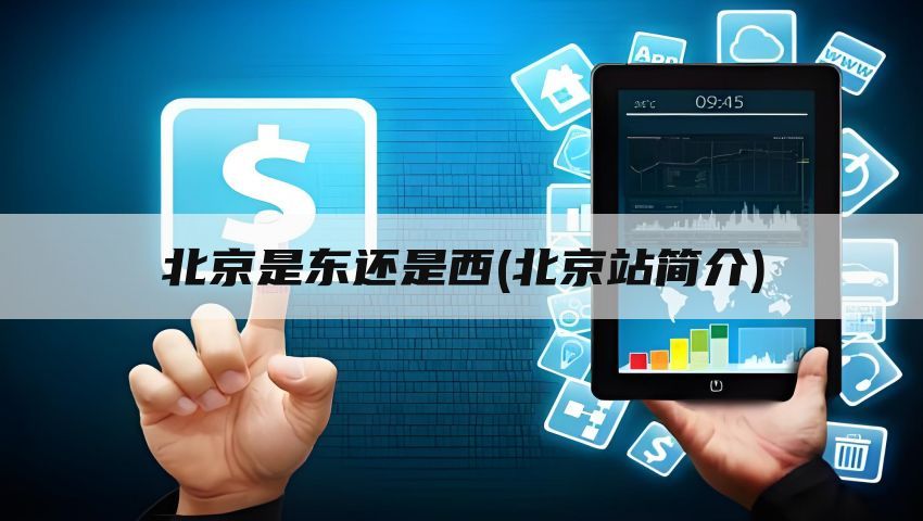 北京是东还是西(北京站简介)