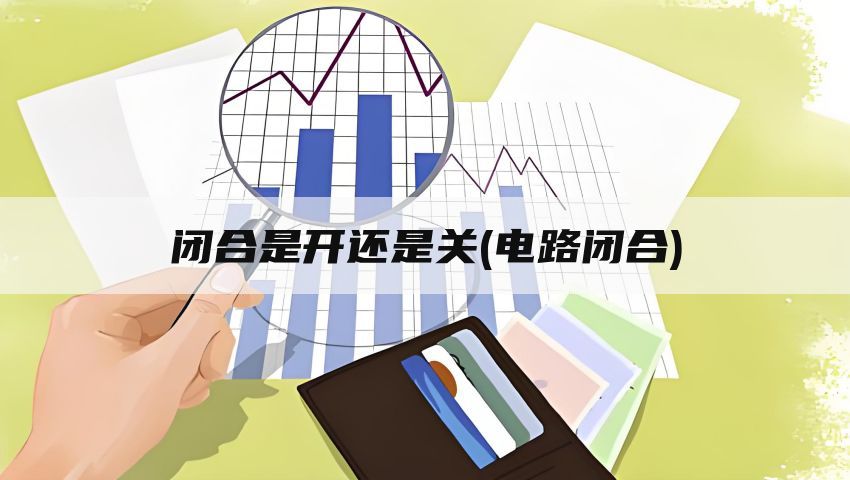 闭合是开还是关(电路闭合)