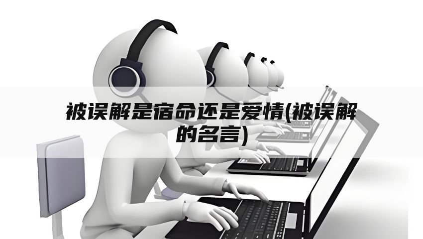 被误解是宿命还是爱情(被误解的名言)