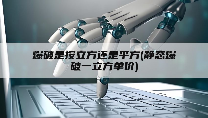 爆破是按立方还是平方(静态爆破一立方单价)