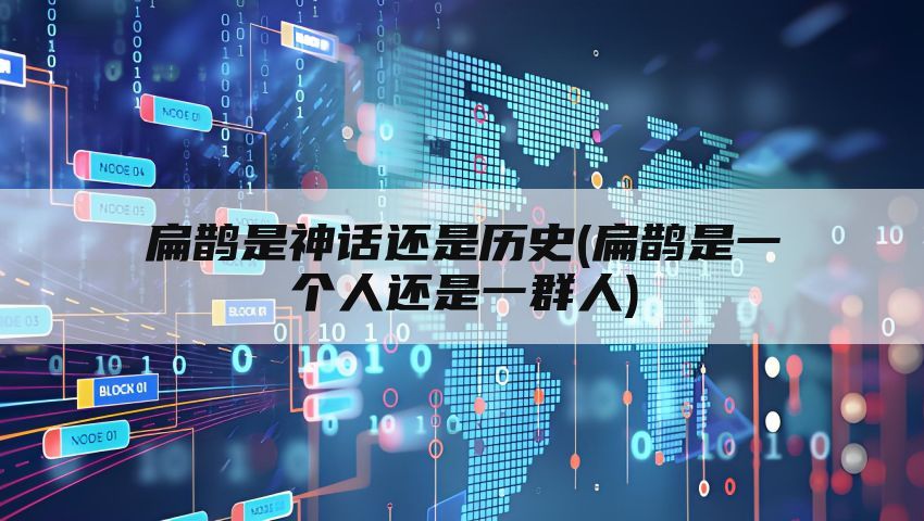 扁鹊是神话还是历史(扁鹊是一个人还是一群人)
