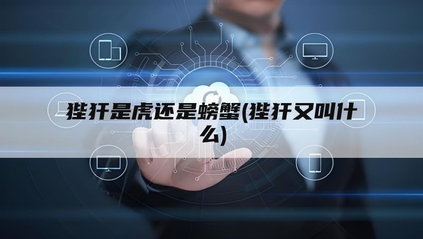 狴犴是虎还是螃蟹(狴犴又叫什么)