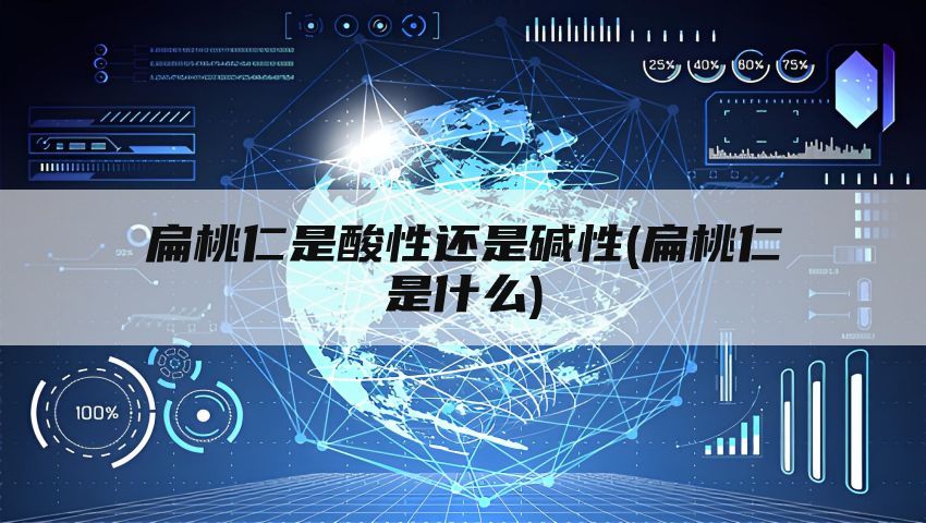 扁桃仁是酸性还是碱性(扁桃仁是什么)