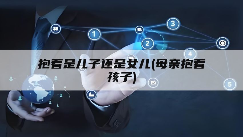 抱着是儿子还是女儿(母亲抱着孩子)