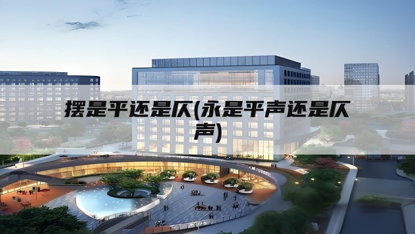 摆是平还是仄(永是平声还是仄声)