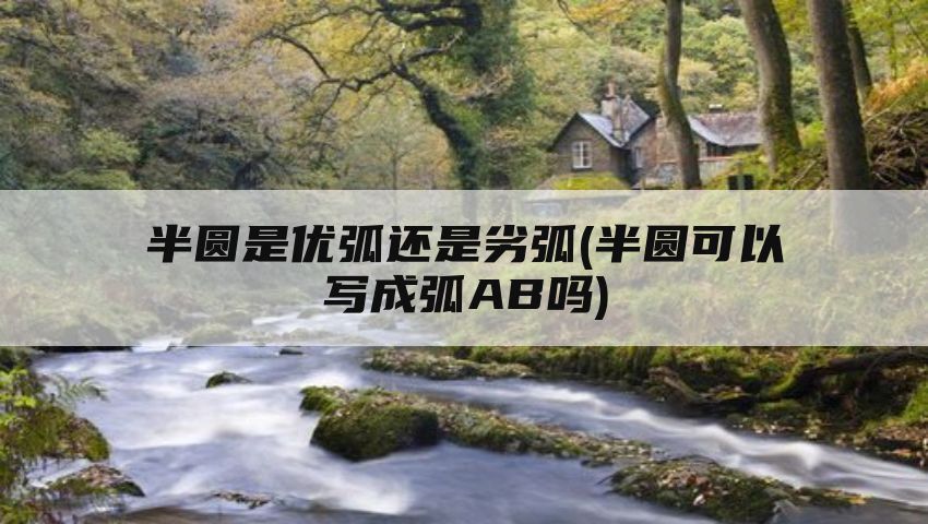 半圆是优弧还是劣弧(半圆可以写成弧AB吗)