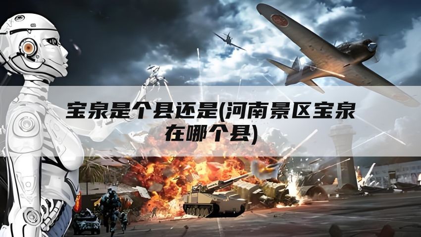 宝泉是个县还是(河南景区宝泉在哪个县)