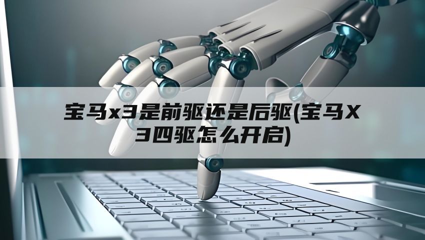 宝马x3是前驱还是后驱(宝马X3四驱怎么开启)