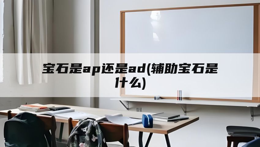 宝石是ap还是ad(辅助宝石是什么)