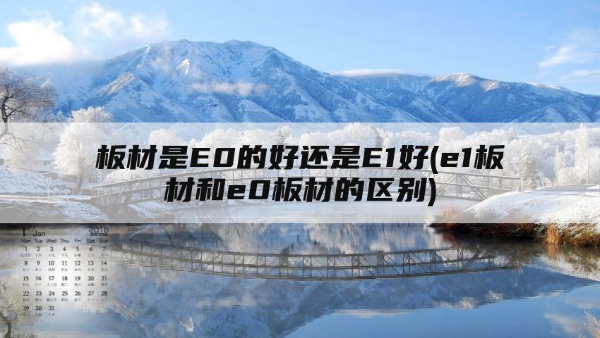板材是E0的好还是E1好(e1板材和e0板材的区别)