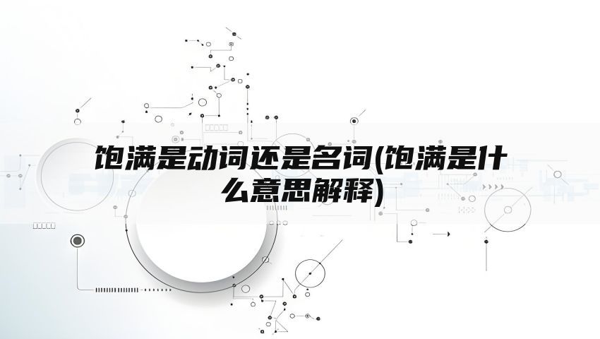 饱满是动词还是名词(饱满是什么意思解释)