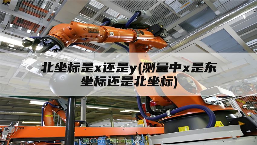 北坐标是x还是y(测量中x是东坐标还是北坐标)