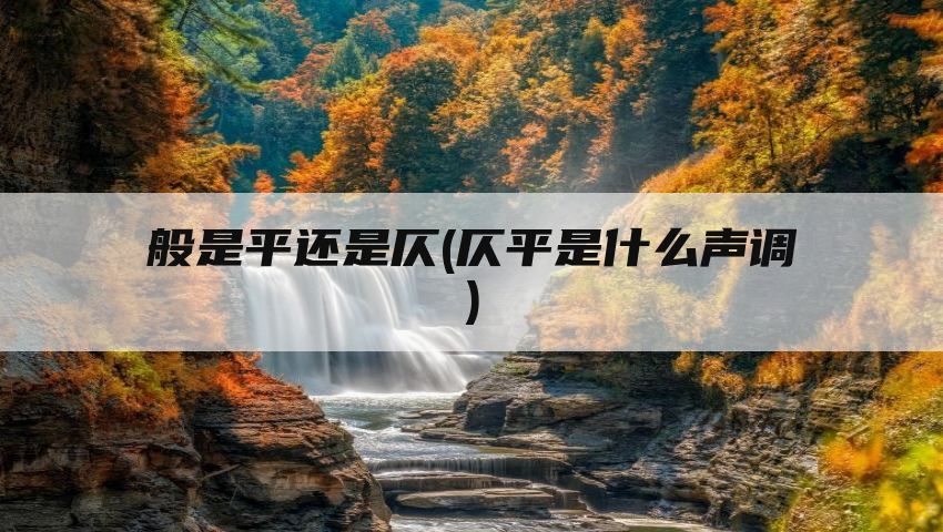 般是平还是仄(仄平是什么声调)