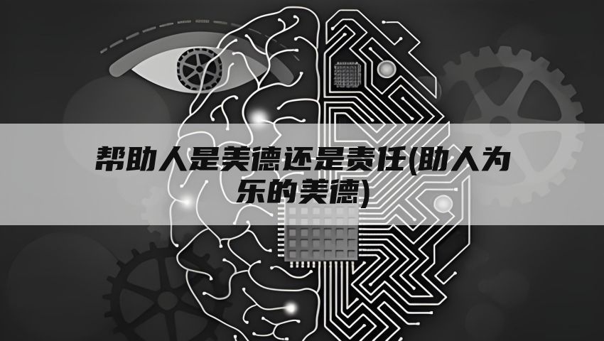 帮助人是美德还是责任(助人为乐的美德)