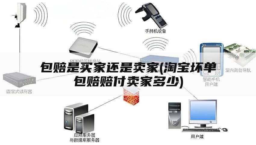 包赔是买家还是卖家(淘宝坏单包赔赔付卖家多少)