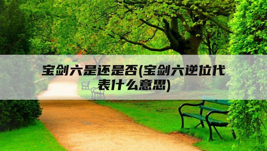 宝剑六是还是否(宝剑六逆位代表什么意思)