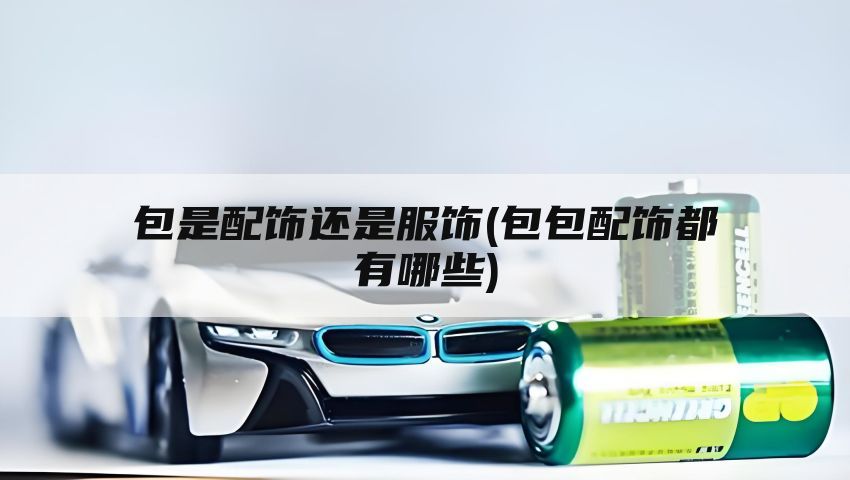 包是配饰还是服饰(包包配饰都有哪些)