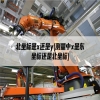 北坐标是x还是y(测量中x是东坐标还是北坐标)